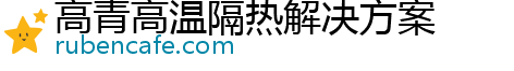 高青高温隔热解决方案